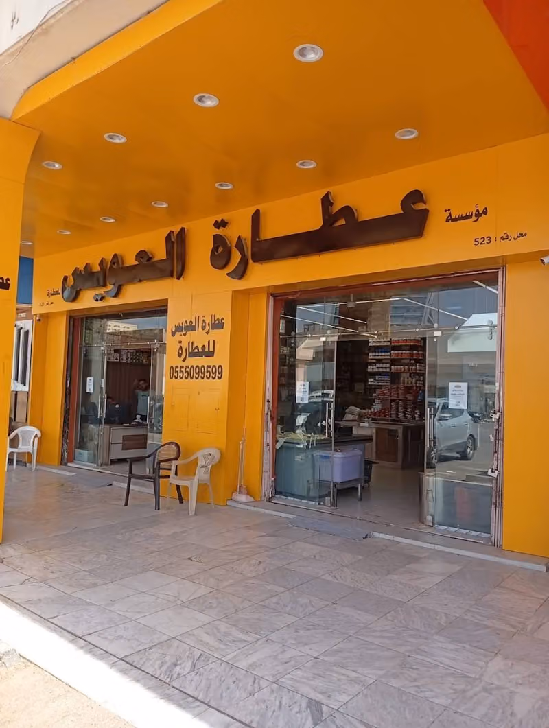 عطارة العويس للعطارة
