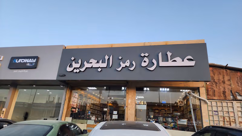 عطارة البحرين حي العقيق
