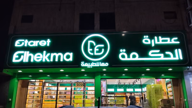 عطارة الحكمة الرياض حي الروضة