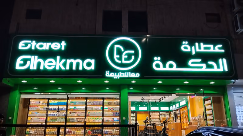 عطارة الحكمة الرياض حي الروضة