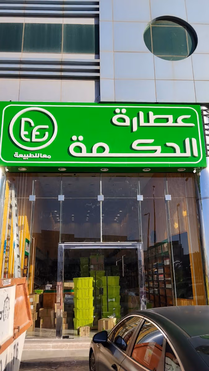 عطارة الحكمة الرياض ظهرة لبن