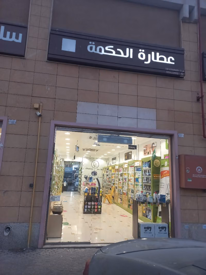 عطارة الحكمة الرياض