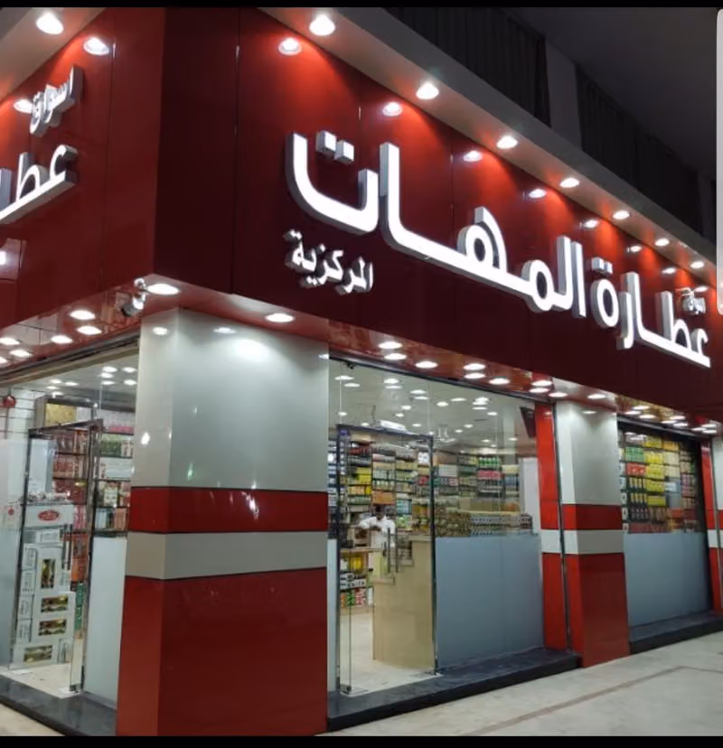 عطارة المهات – حي الملك فهد (أسواق طيبة)