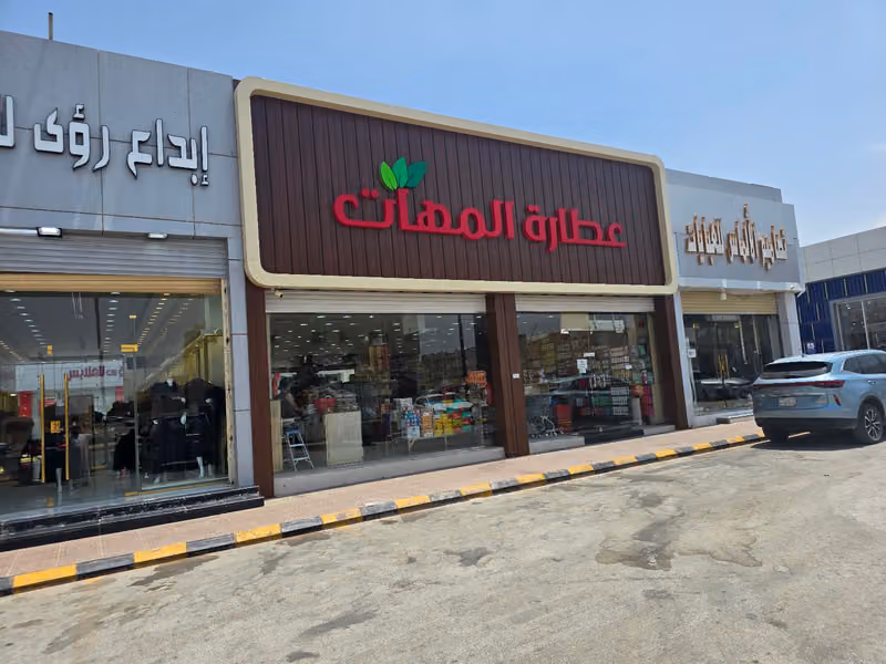 عطارة المهات – ظهرة لبن (شهد مول)