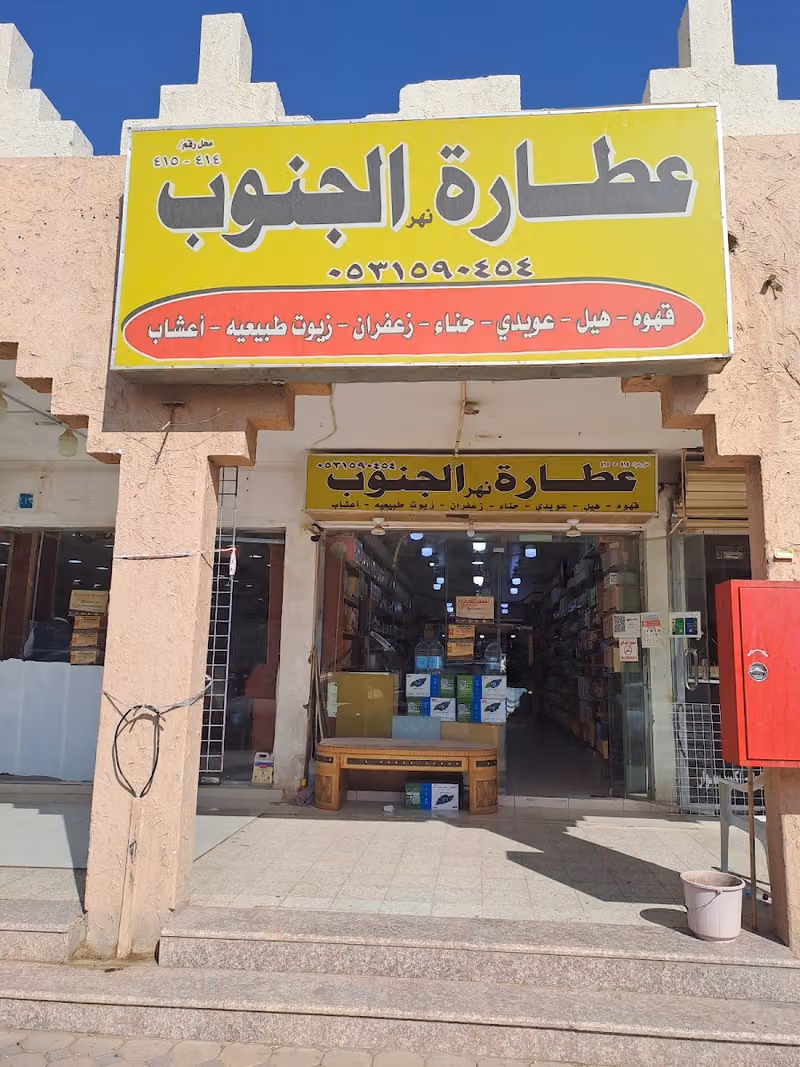 عطاره الموسى بالرياض