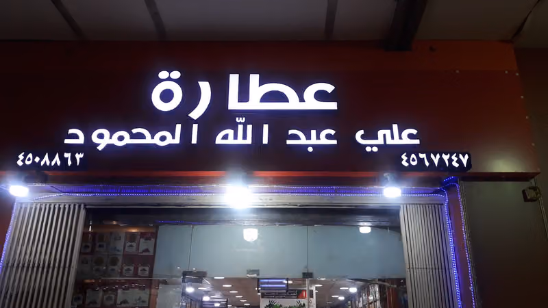 عطارة علي عبدالله المحمود
