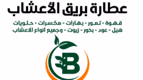 عطارة بريق الاعشاب