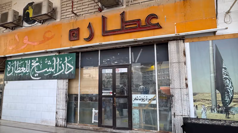 عطارة دار الشيخ