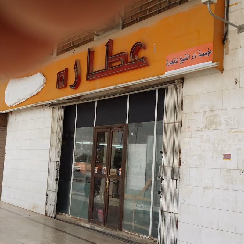عطارة دار الشيخ
