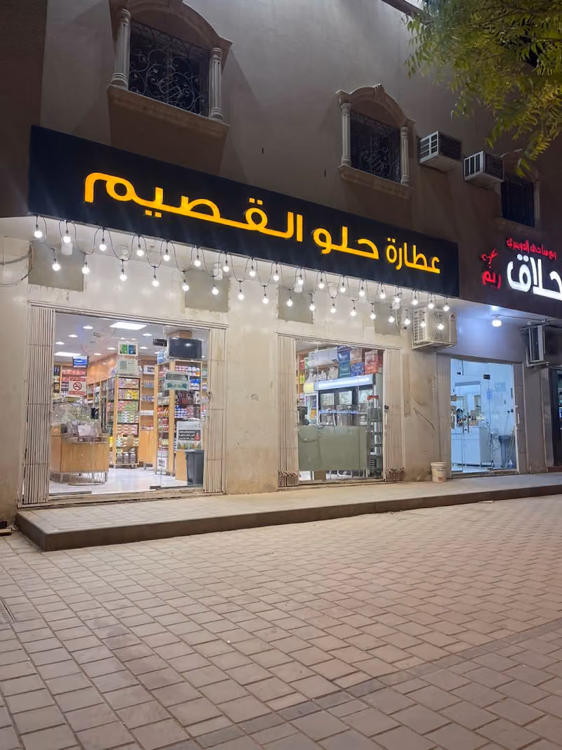 عطارة حلو القصيم