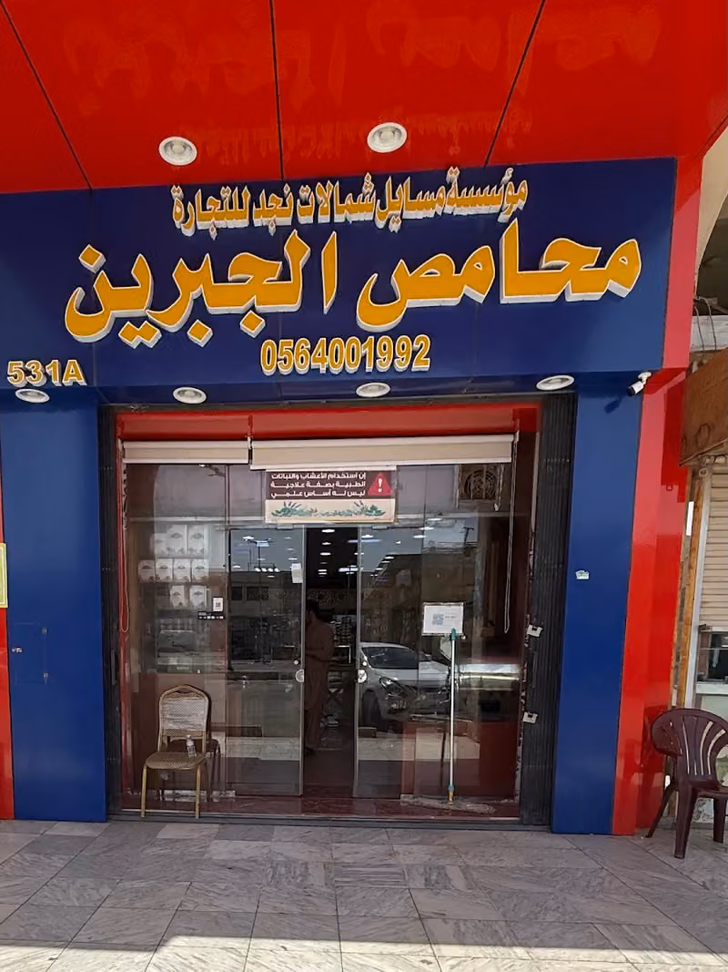 عطارة حمد جبرين الجبرين