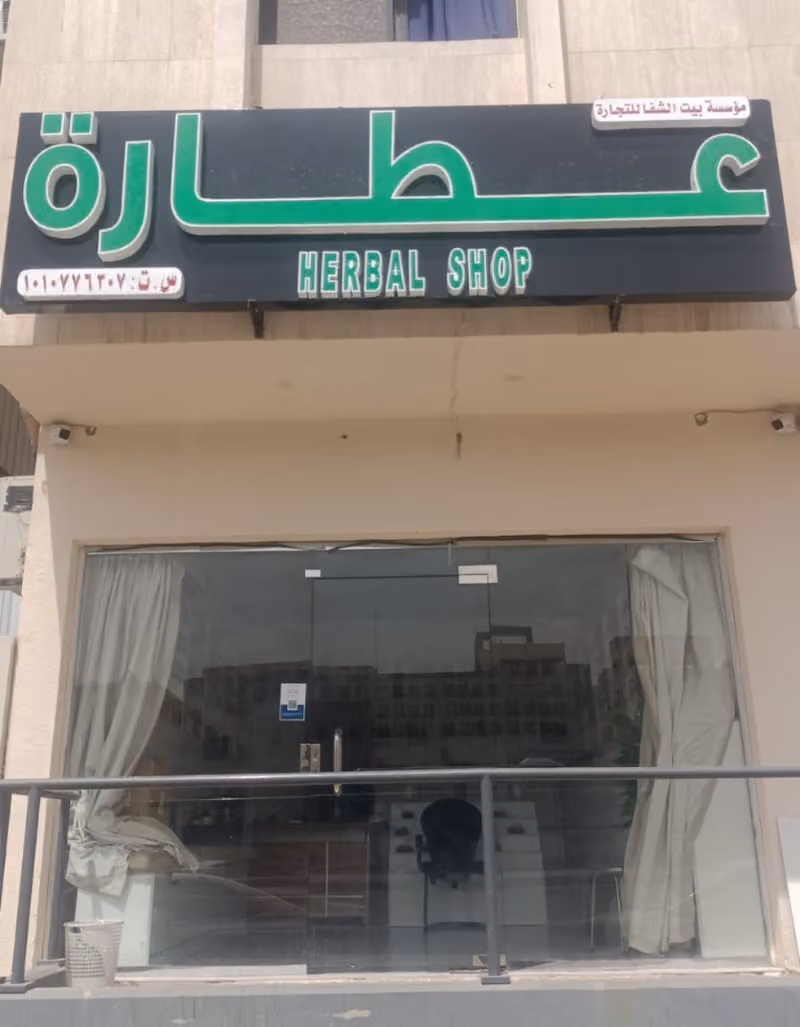 عطارة مؤسسة بيت الشفا للتجارة