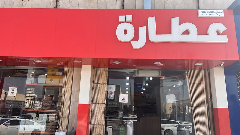 عطارة مؤسسة مرابع القصيم التجارية