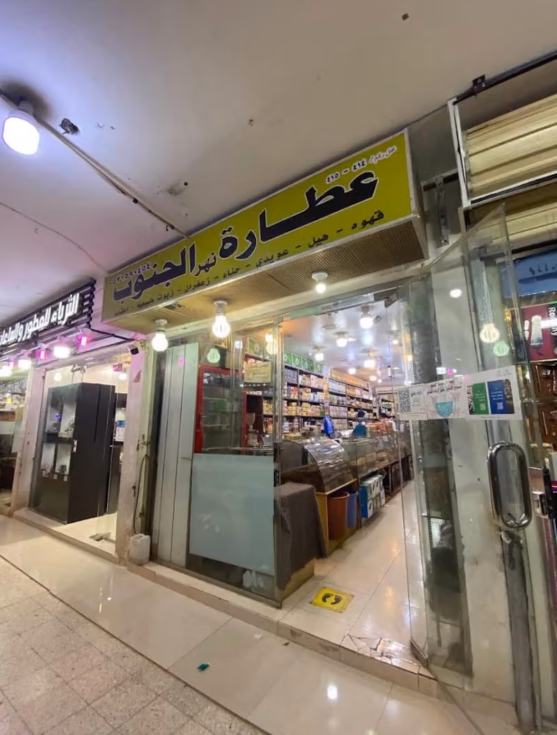 عطاره نهر الجنوب الموسى سابقا