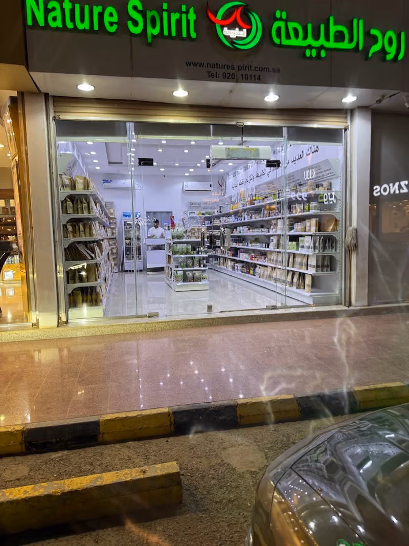 عطارة روح الطبيعه الفرع الرئيسي