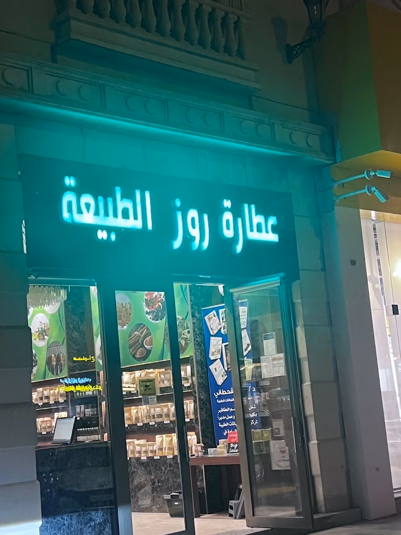 عطارة روز الطبيعة