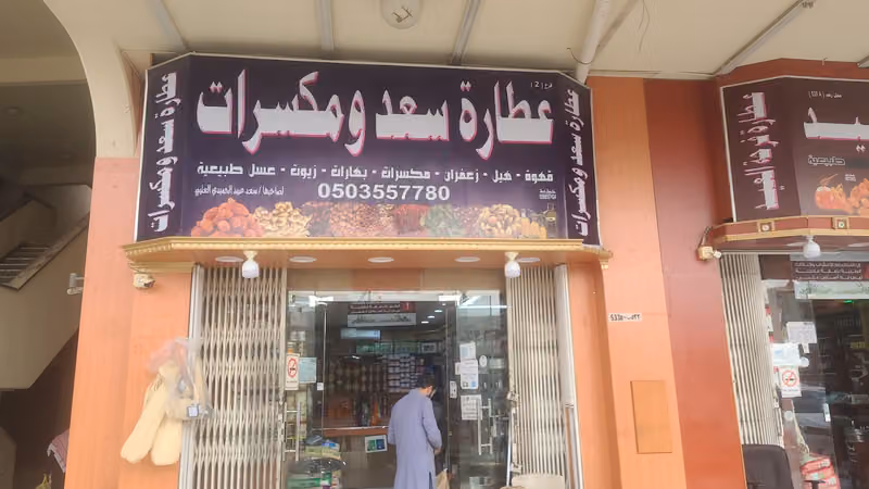 عطارة سعد و مكسرات