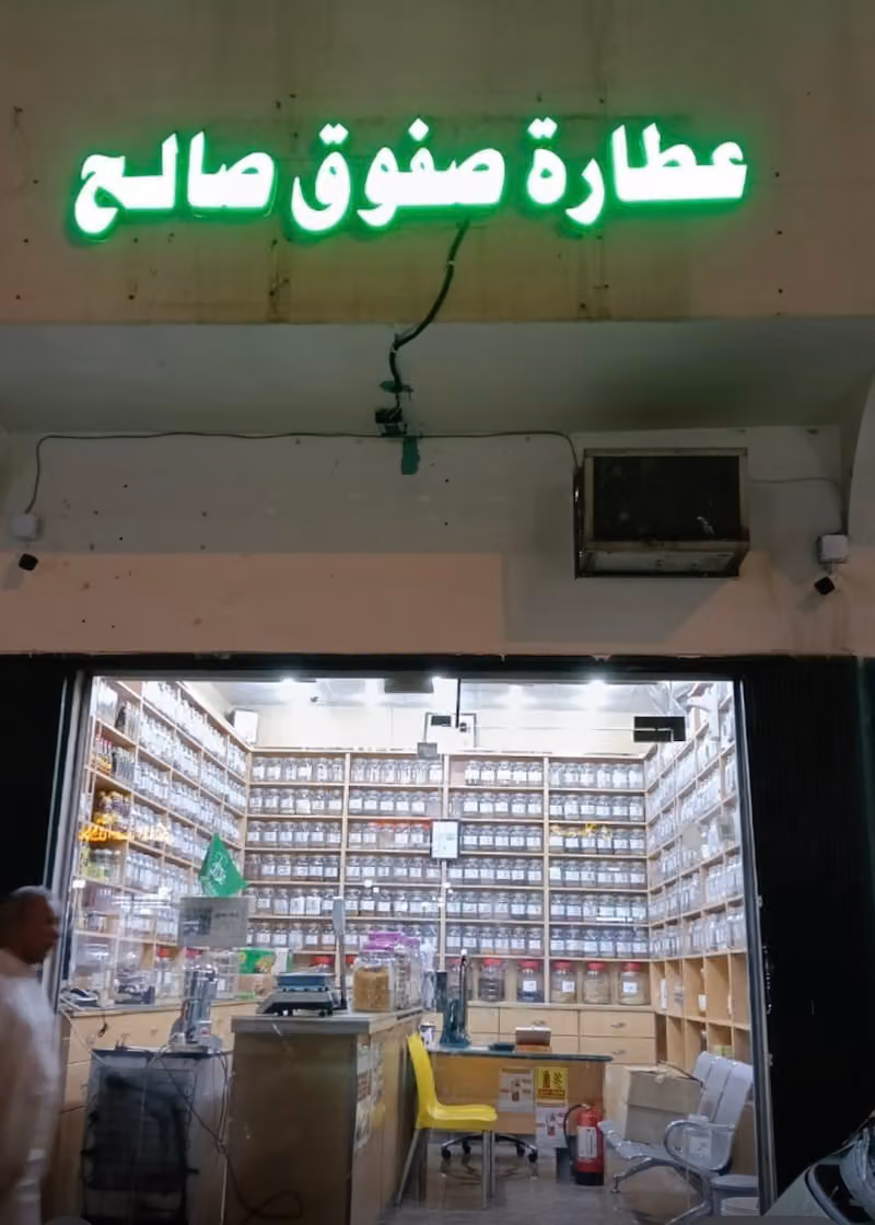 عطارة صفوق صالح
