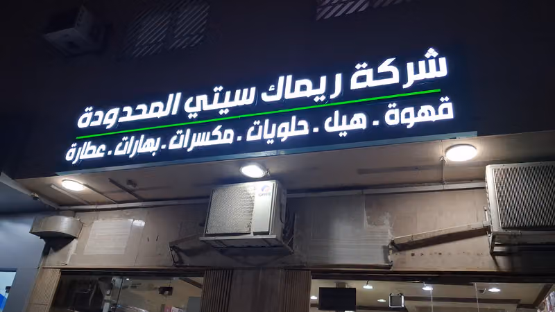عطارة و محمصة ريماك سيتي