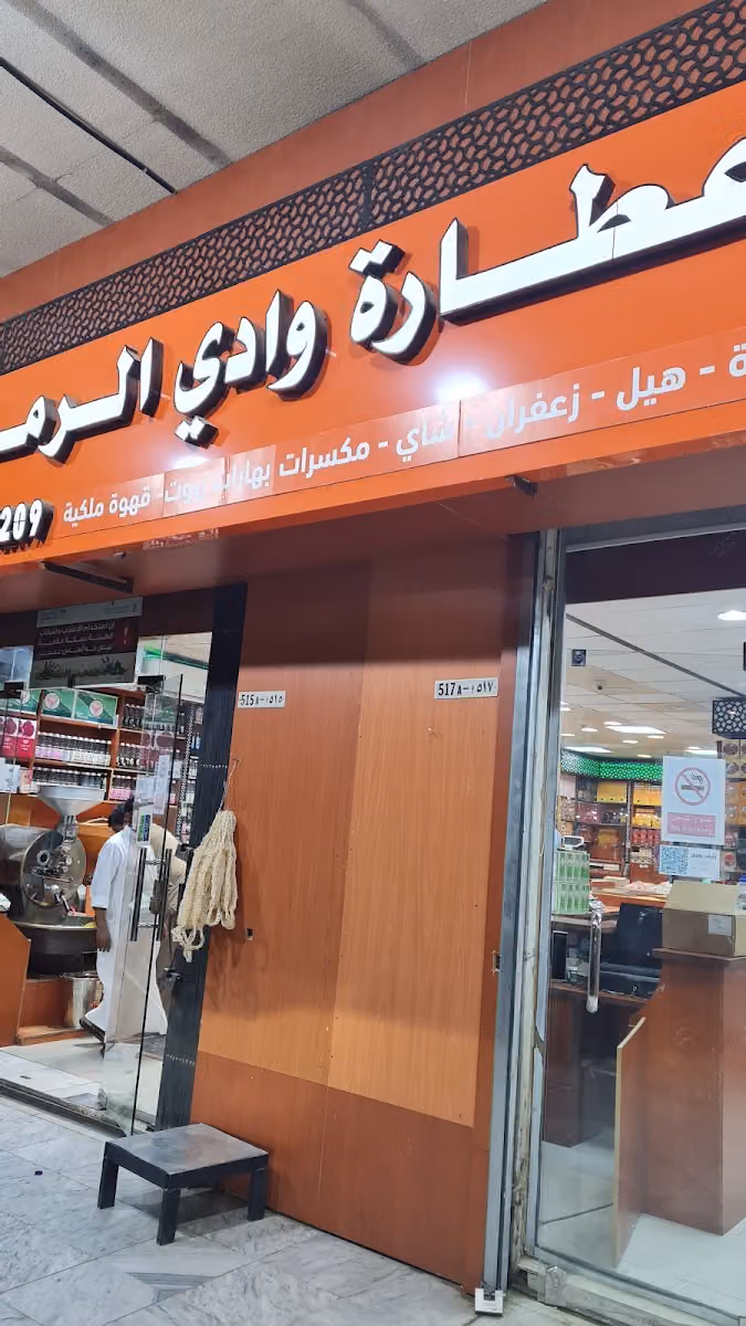 عطارة وادي الرمة