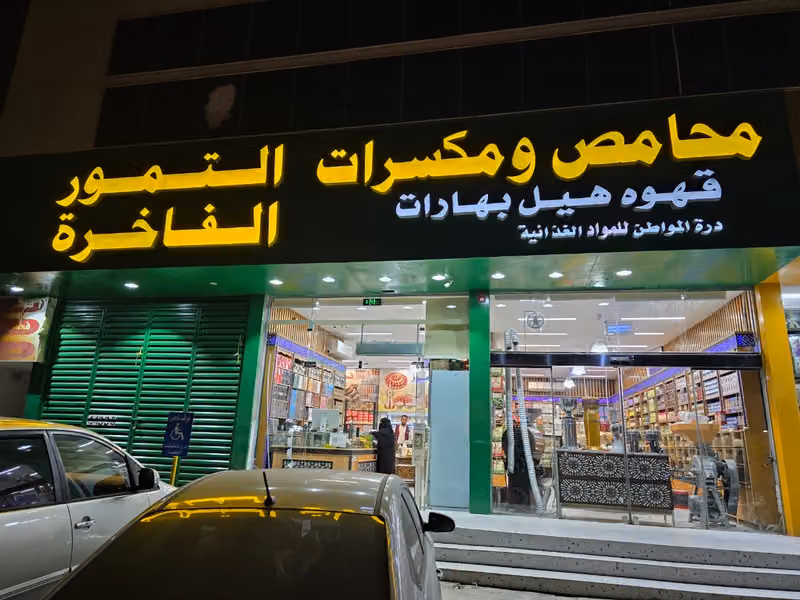 عطاره ومحامص ومكسرات دره المواطن التمور الفاخره