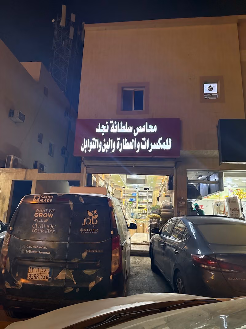 عطاره ومحامص ومطاحن سلطانة نجد