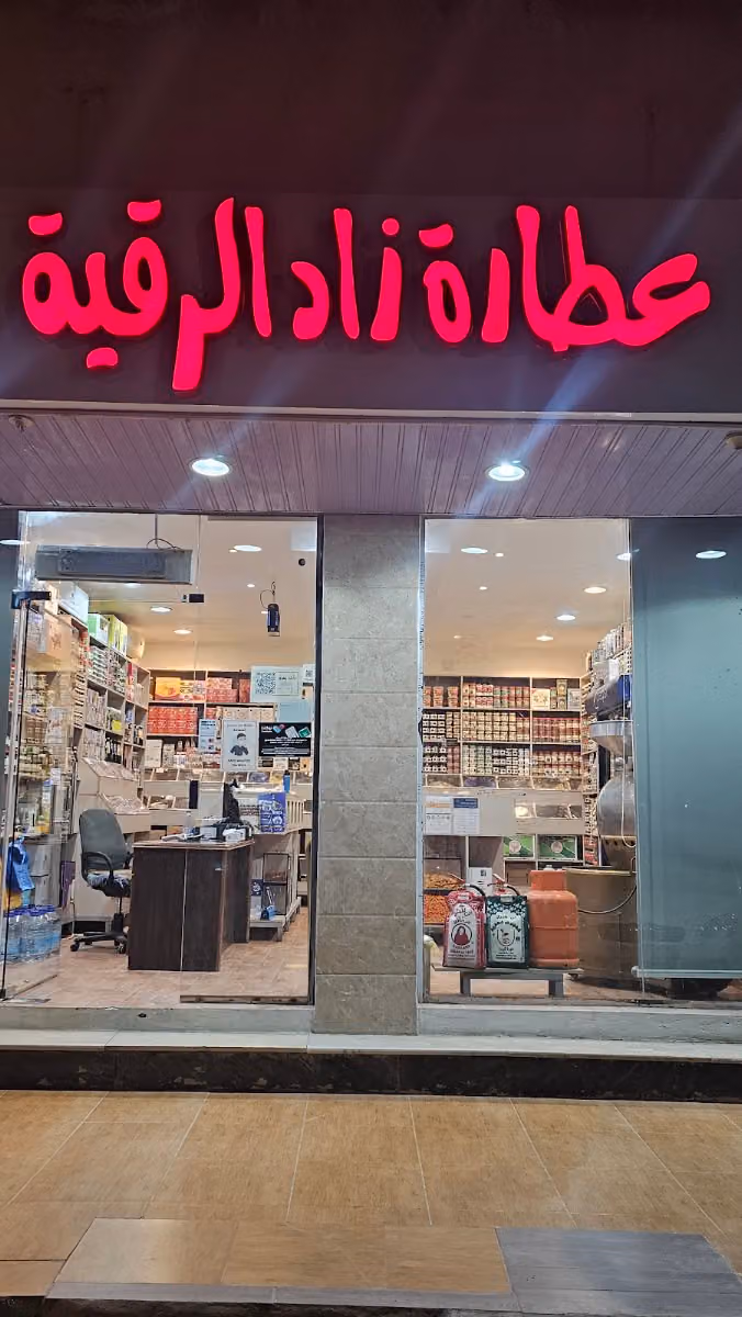 عطارة زاد الرقيه