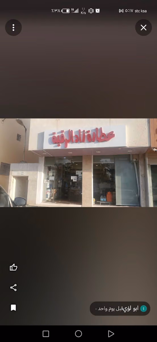 عطارة زاد الرقيه