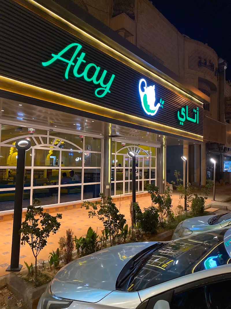 اتاي كافيه الجلسات
