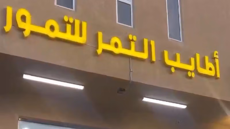 أطايب التمر وكيل قهوة بيشة القشيري الربعي سابقاً