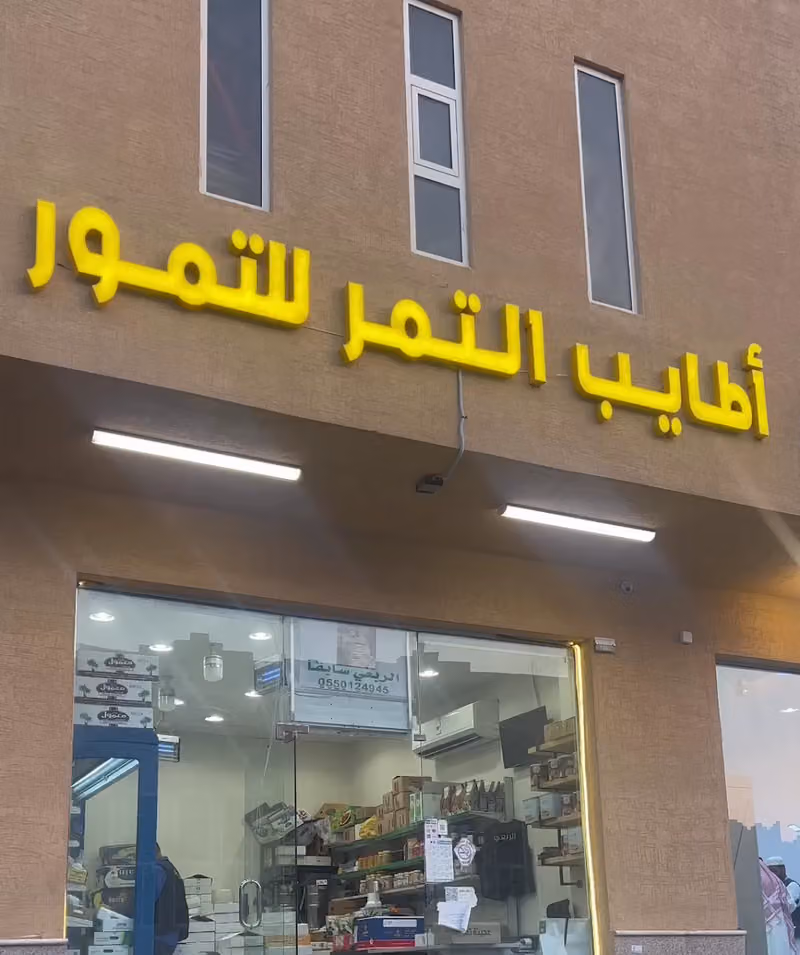 أطايب التمر وكيل قهوة بيشة القشيري الربعي سابقاً