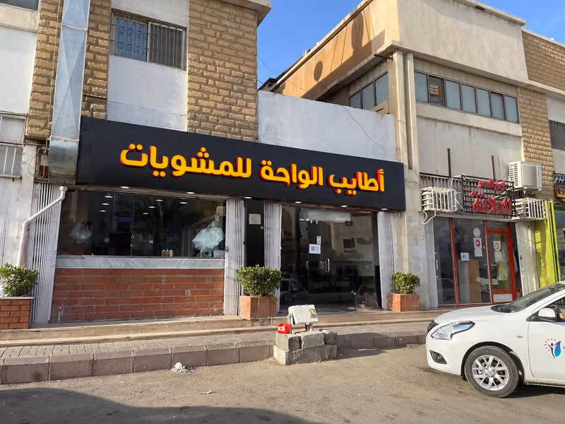 اطايب الواحة