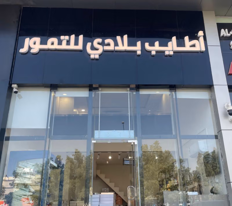 أطايب بلادي للتمور والقهوة فرع الشرق
