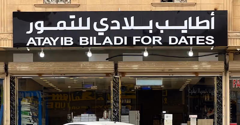 أطايب بلادي للتمور والقهوة فرع لبن