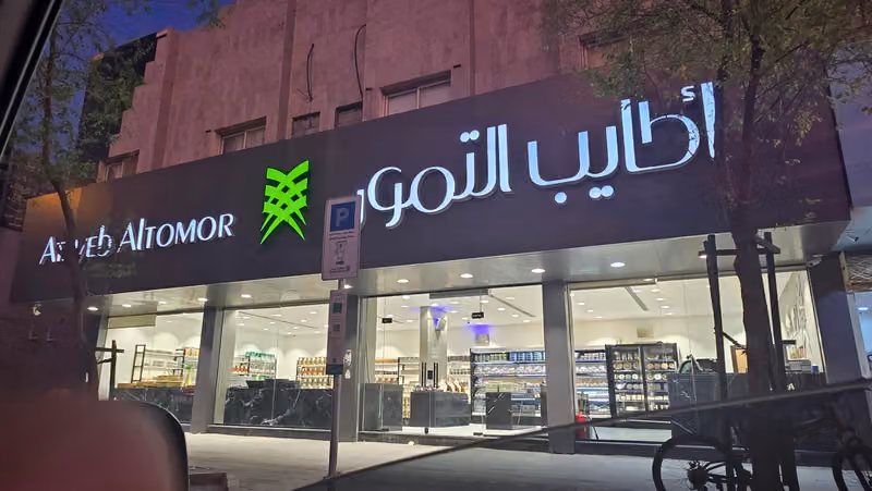 أطايب التمور | Atayab Altomor