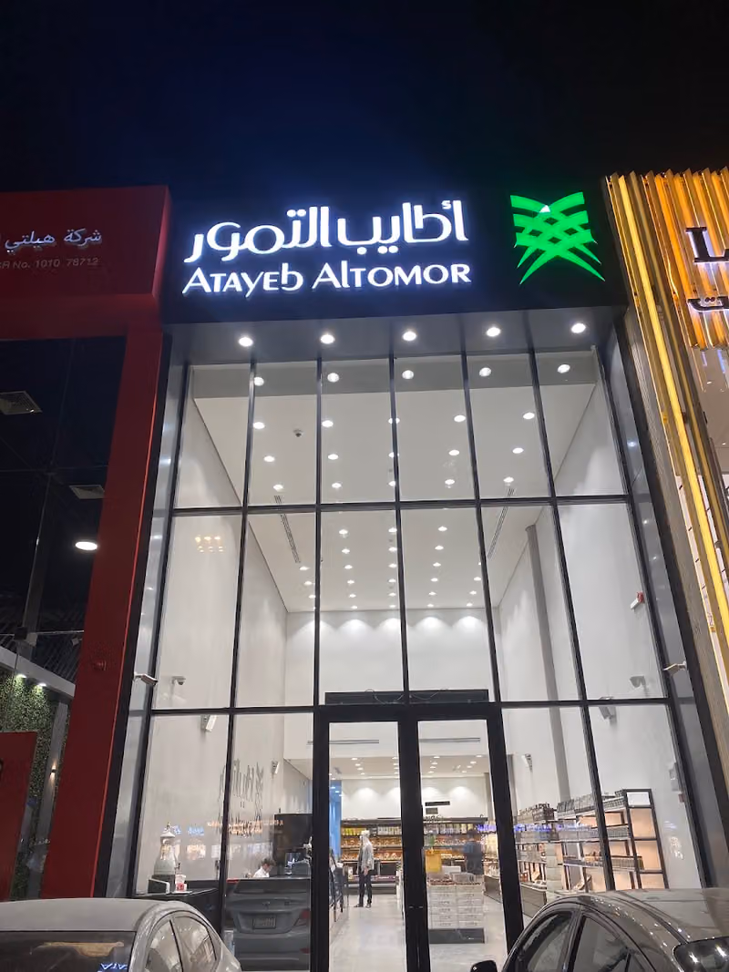 أطايب التمور | Atayab Altomor