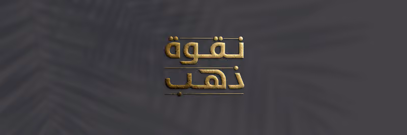 أطايب التمور | Atayab Altomor
