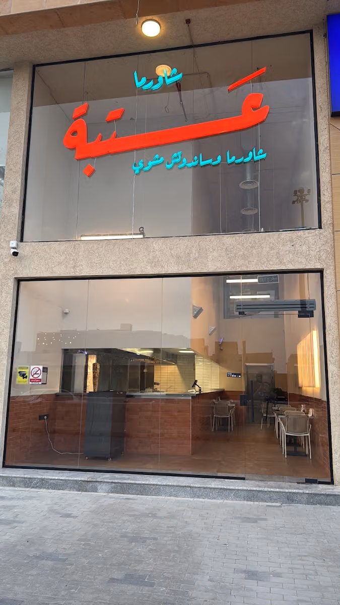 عتبة - شاورما وساندوتش مشوي