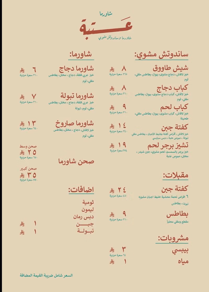 عتبة - شاورما وساندوتش مشوي
