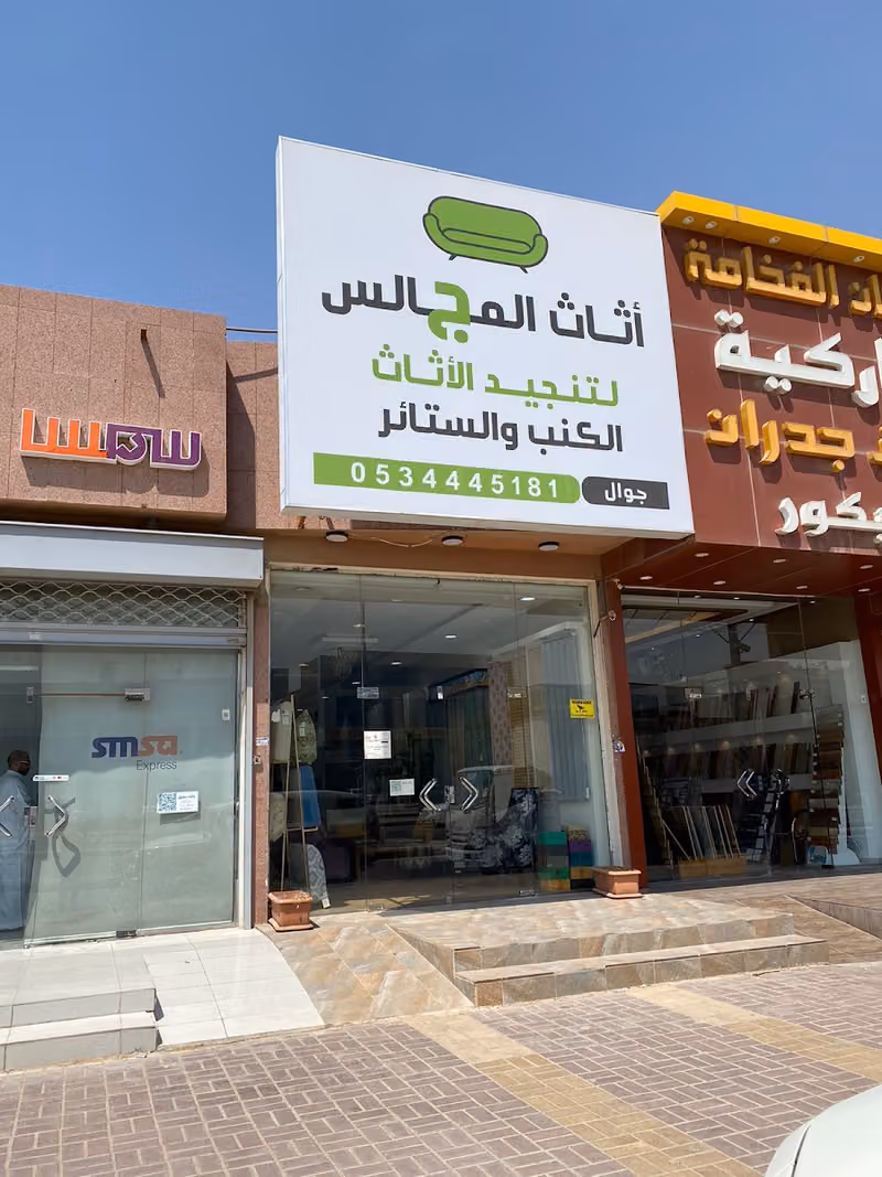 اثاث المجالس