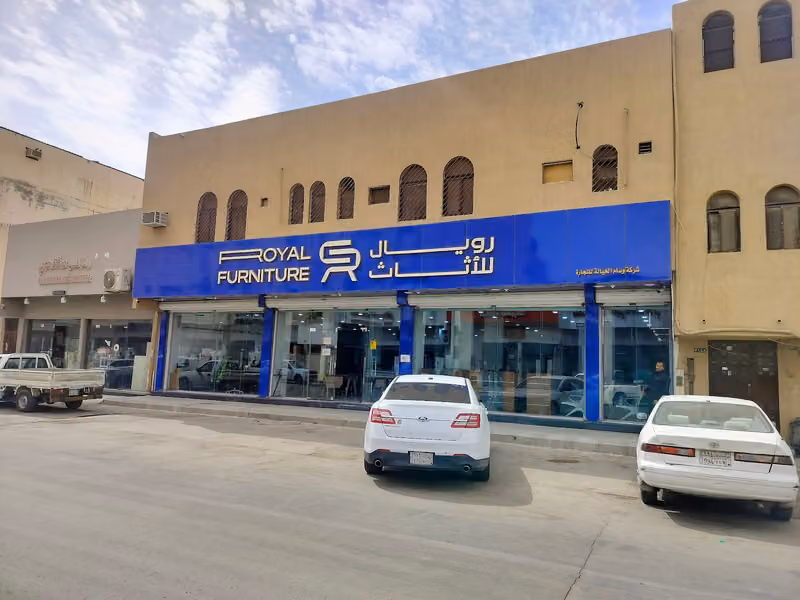 اثاث مكتبي ((رويال للاثاث))