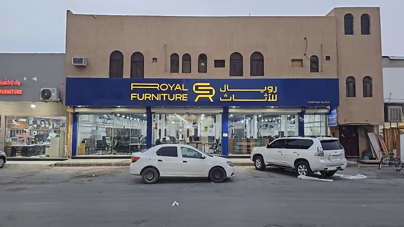 اثاث مكتبي ((رويال للاثاث))