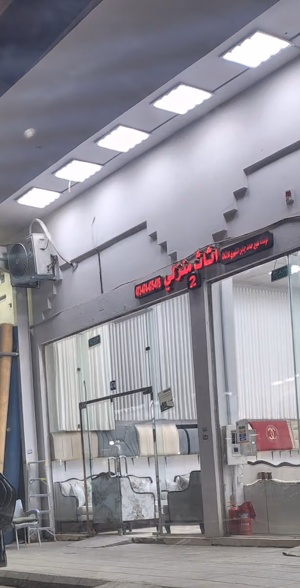 "أثاث منزليHome furniture shop