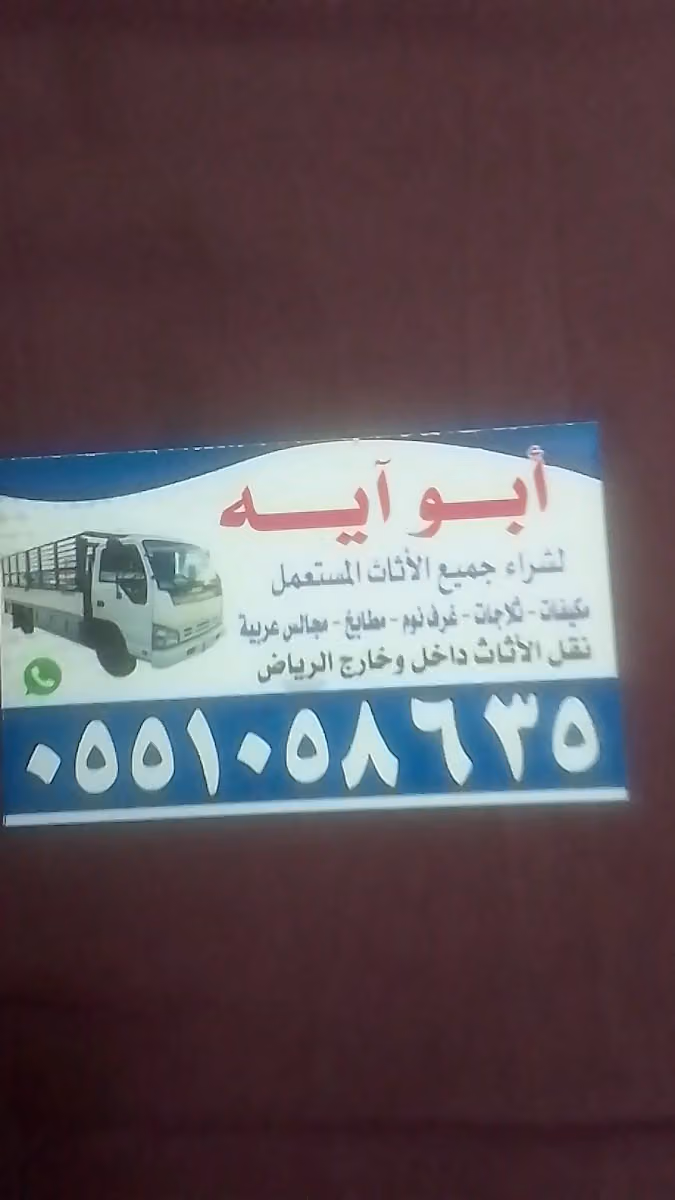 اثاث مستعمل حي الدار البيضاء إ