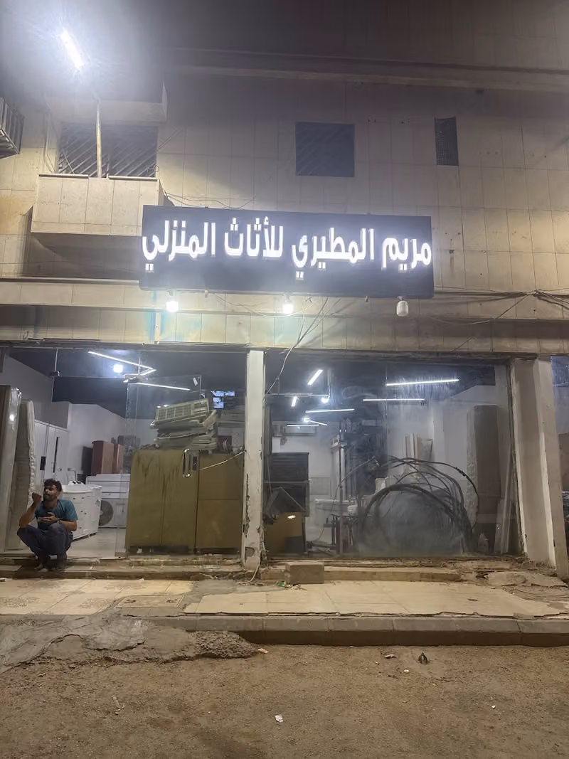 اثاث مستعمل مريم المطيري