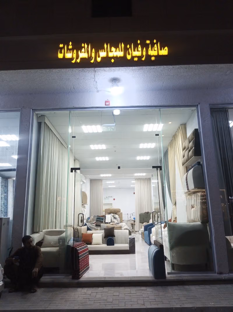 آثاث والمفروشات صافيه و قيان
