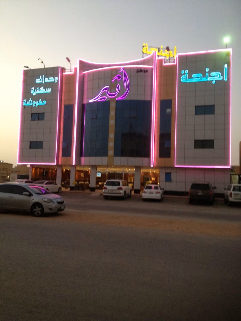 أجنحة موطن أثير