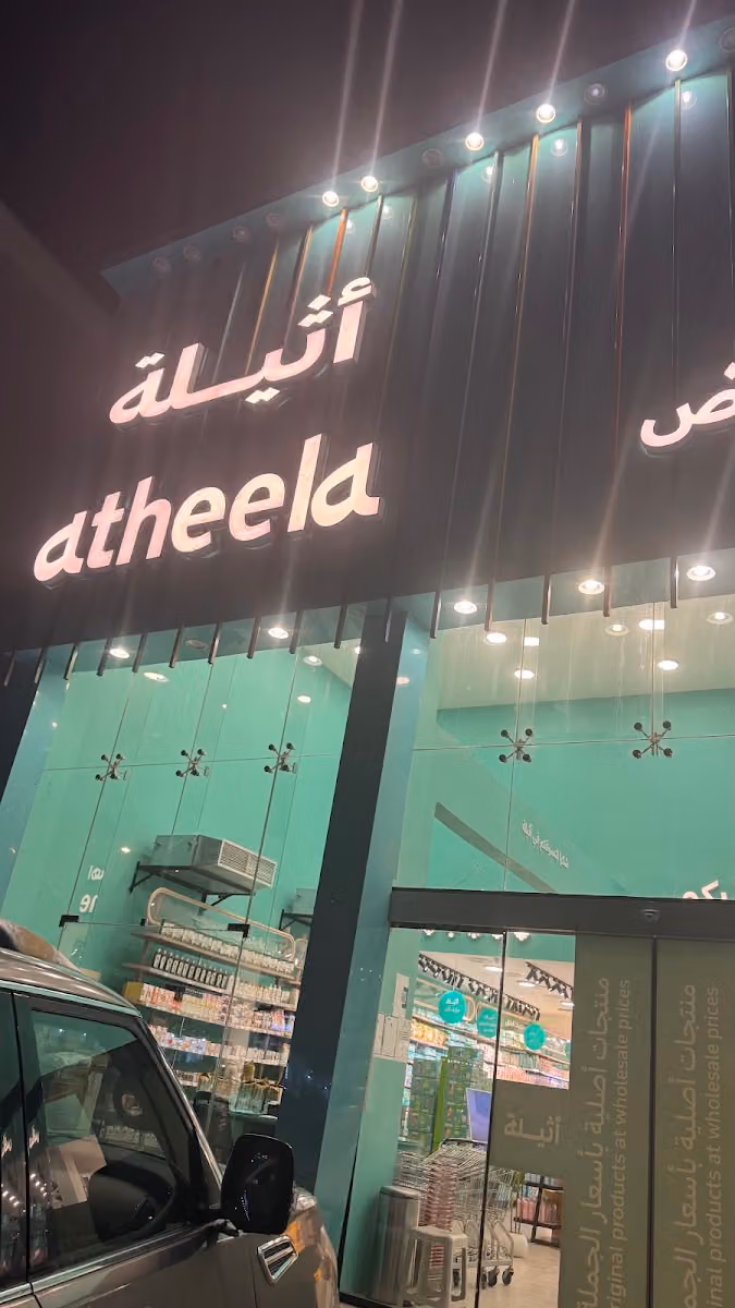 أثيلة .. جملة صيدلية وتجميل