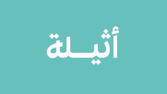 أثيلة .. جملة صيدلية وتجميل