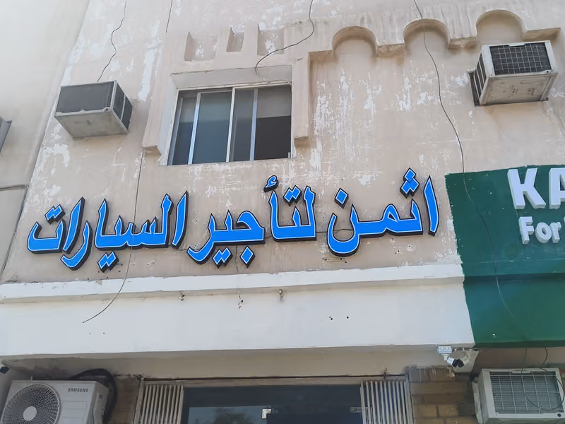 اثمن لتاجير السيارات فرع المنفوحه